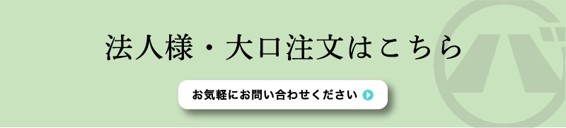 法人様・大口注文はこちら