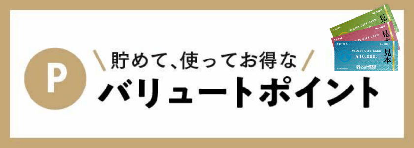 バリュートポイント