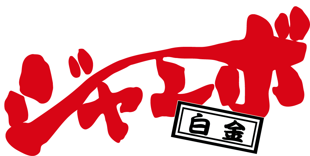 おうちで焼肉ジャンボ白金